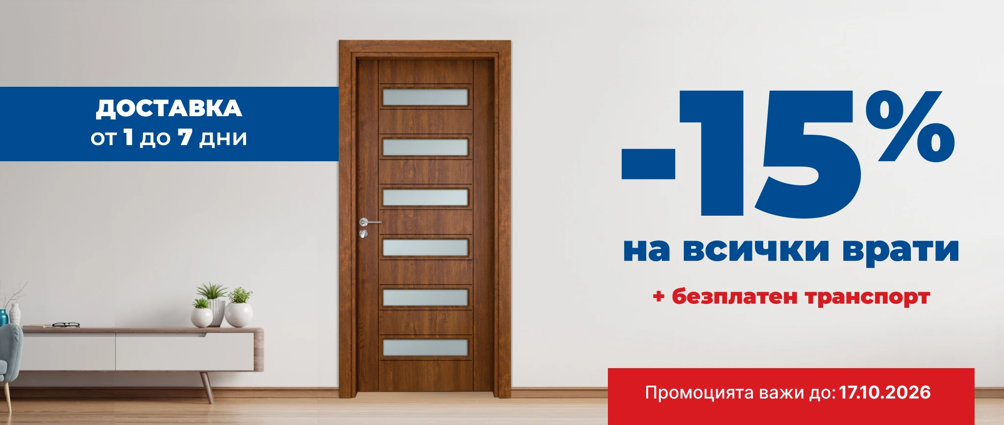 Банер Промоция до 17.10.26